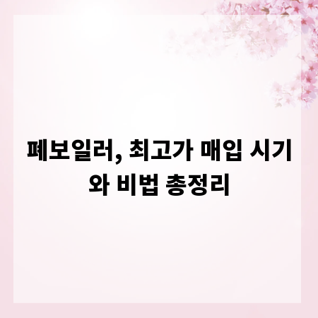 폐보일러, 최고가 매입 시기와 비법 총정리