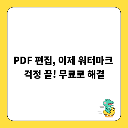 PDF 편집, 이제 워터마크 걱정 끝! 무료로 해결