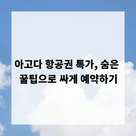 아고다 항공권 특가, 숨은 꿀팁으로 싸게 예약하기