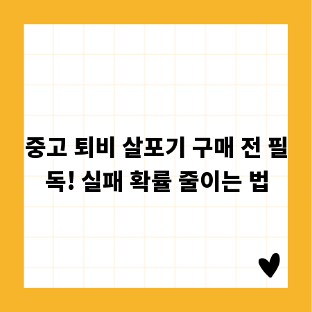 중고 퇴비 살포기 구매 전 필독! 실패 확률 줄이는 법