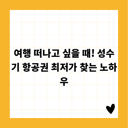 여행 떠나고 싶을 때! 성수기 항공권 최저가 찾는 노하우