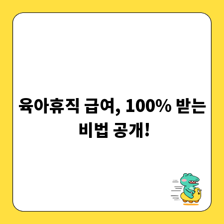 육아휴직 급여, 100% 받는 비법 공개!