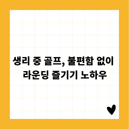 생리 중 골프, 불편함 없이 라운딩 즐기기 노하우
