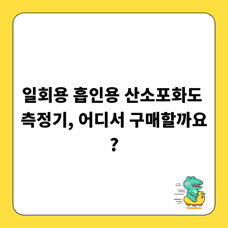 일회용 흡인용 산소포화도 측정기, 어디서 구매할까요?