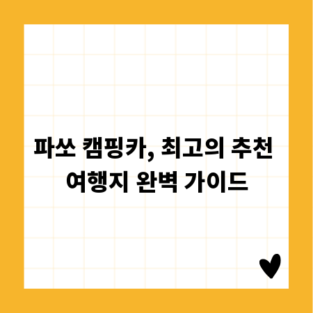파쏘 캠핑카, 최고의 추천 여행지 완벽 가이드