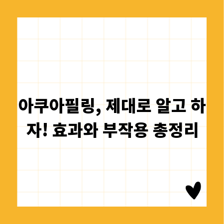 아쿠아필링, 제대로 알고 하자! 효과와 부작용 총정리