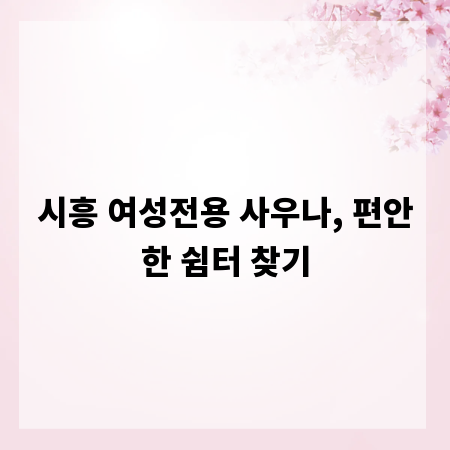 시흥 여성전용 사우나, 편안한 쉼터 찾기