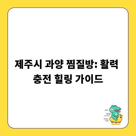 제주시 과양 찜질방: 활력 충전 힐링 가이드