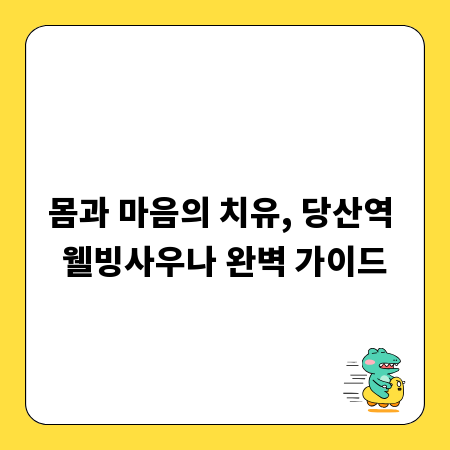 몸과 마음의 치유, 당산역 웰빙사우나 완벽 가이드