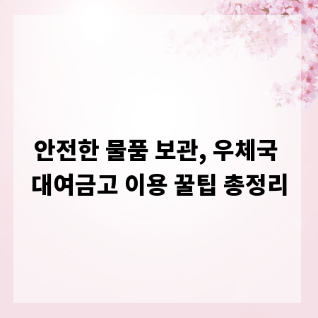 안전한 물품 보관, 우체국 대여금고 이용 꿀팁 총정리
