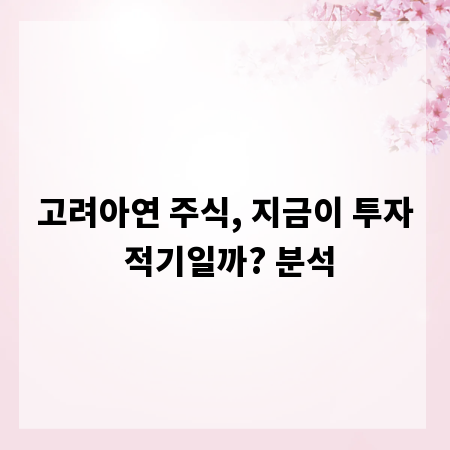 고려아연 주식, 지금이 투자 적기일까? 분석