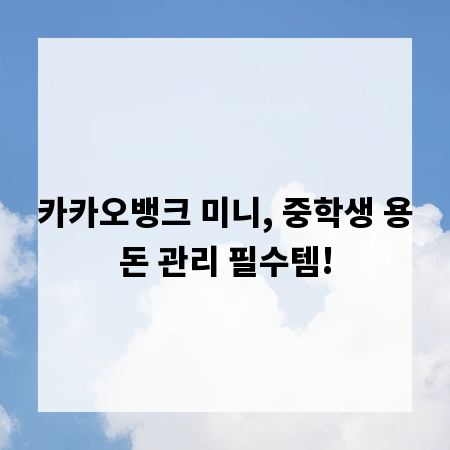 카카오뱅크 미니, 중학생 용돈 관리 필수템!