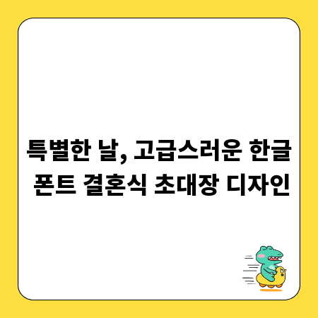 특별한 날, 고급스러운 한글 폰트 결혼식 초대장 디자인