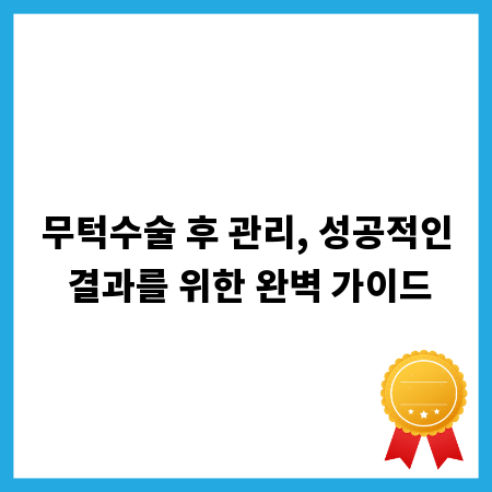 무턱수술 후 관리, 성공적인 결과를 위한 완벽 가이드