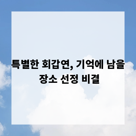 특별한 회갑연, 기억에 남을 장소 선정 비결
