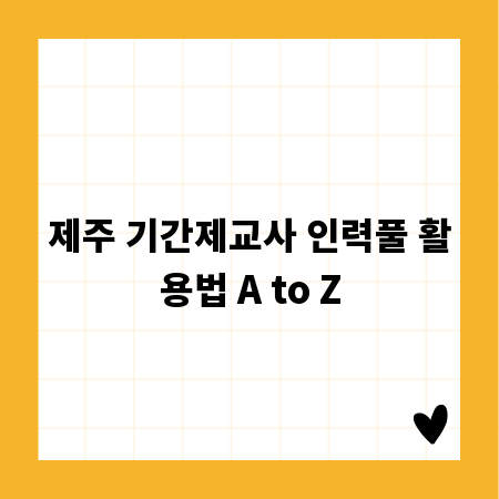 제주 기간제교사 인력풀 활용법 A to Z