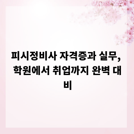 피시정비사 자격증과 실무, 학원에서 취업까지 완벽 대비