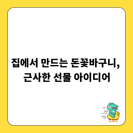 집에서 만드는 돈꽃바구니, 근사한 선물 아이디어