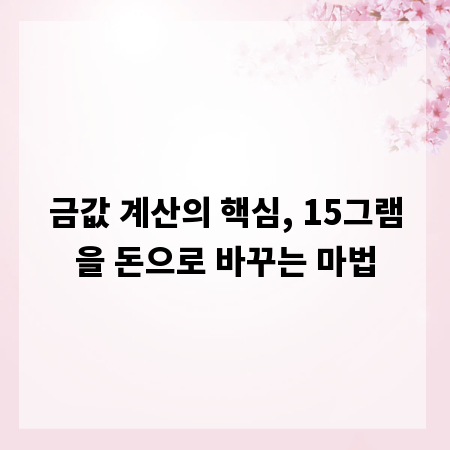 금값 계산의 핵심, 15그램을 돈으로 바꾸는 마법