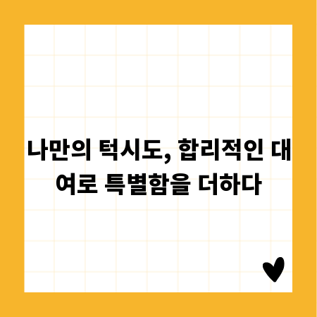 나만의 턱시도, 합리적인 대여로 특별함을 더하다
