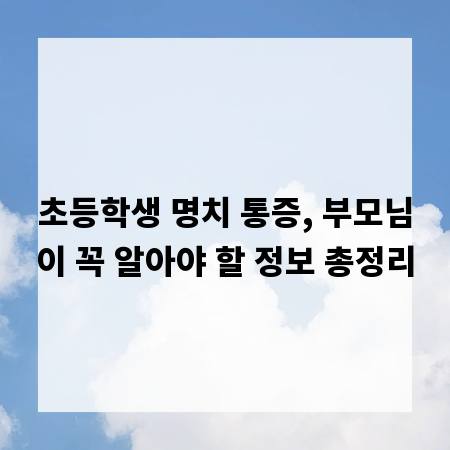 초등학생 명치 통증, 부모님이 꼭 알아야 할 정보 총정리