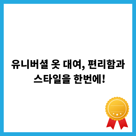 유니버셜 옷 대여, 편리함과 스타일을 한번에!