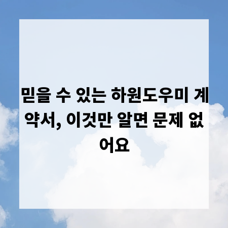 믿을 수 있는 하원도우미 계약서, 이것만 알면 문제 없어요