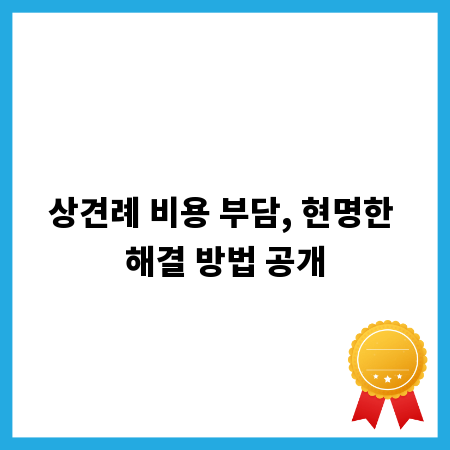 상견례 비용 부담, 현명한 해결 방법 공개