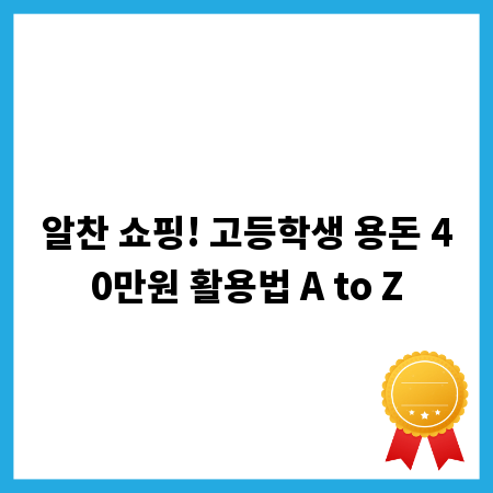 알찬 쇼핑! 고등학생 용돈 40만원 활용법 A to Z