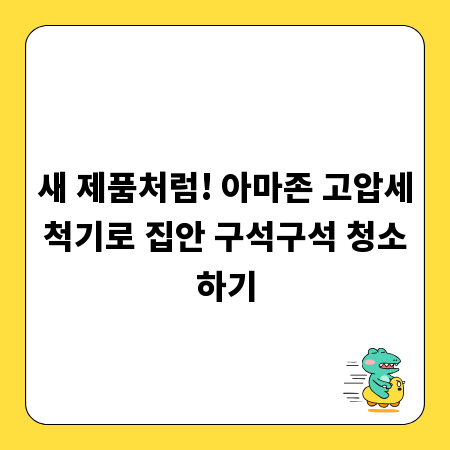 새 제품처럼! 아마존 고압세척기로 집안 구석구석 청소하기