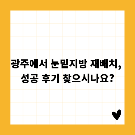 광주에서 눈밑지방 재배치, 성공 후기 찾으시나요?