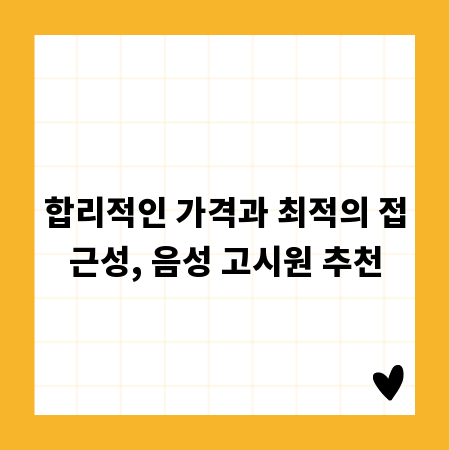 합리적인 가격과 최적의 접근성, 음성 고시원 추천