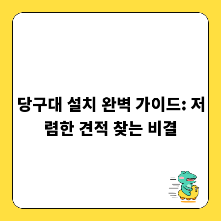 당구대 설치 완벽 가이드: 저렴한 견적 찾는 비결