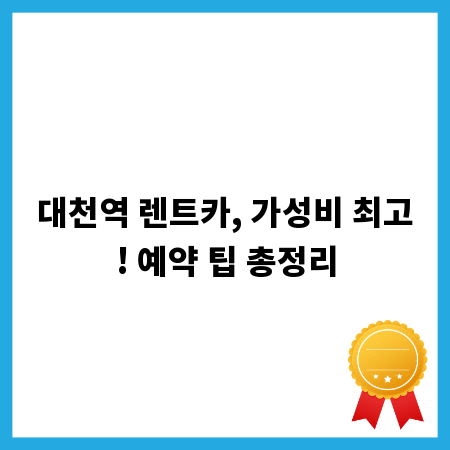대천역 렌트카, 가성비 최고! 예약 팁 총정리