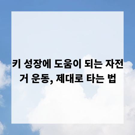 키 성장에 도움이 되는 자전거 운동, 제대로 타는 법