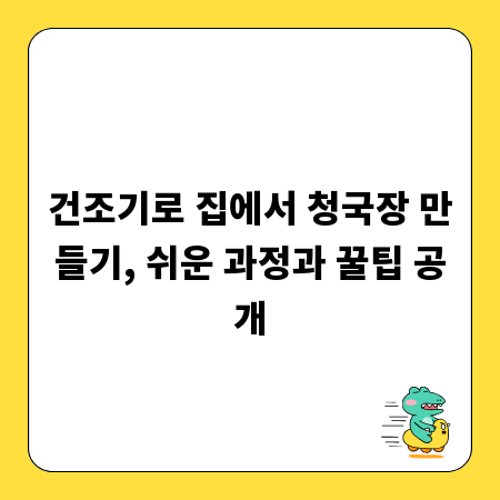 건조기로 집에서 청국장 만들기, 쉬운 과정과 꿀팁 공개