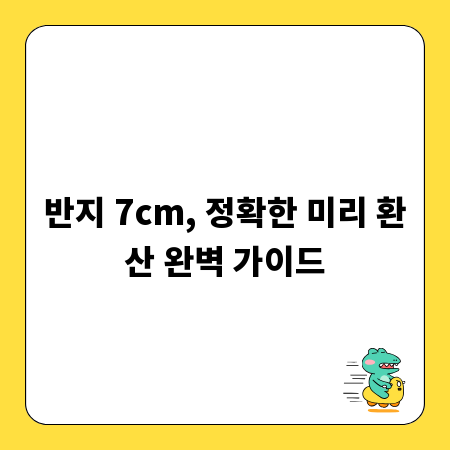 반지 7cm, 정확한 미리 환산 완벽 가이드