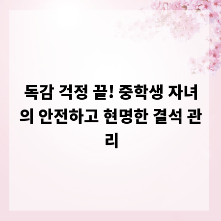 독감 걱정 끝! 중학생 자녀의 안전하고 현명한 결석 관리