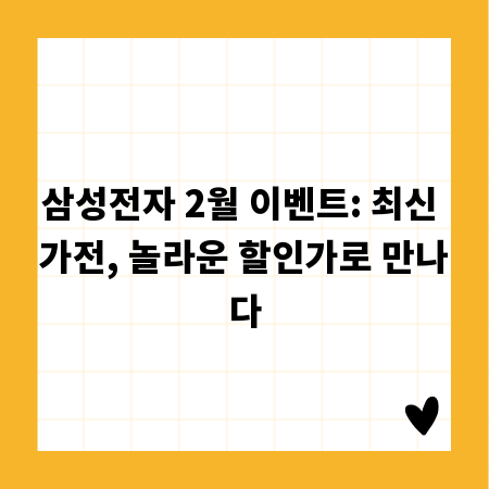 삼성전자 2월 이벤트: 최신 가전, 놀라운 할인가로 만나다