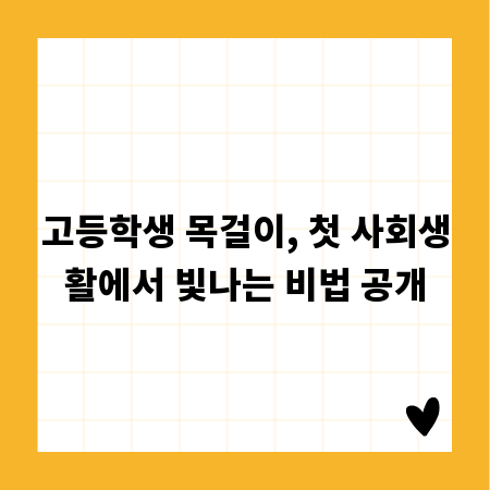 고등학생 목걸이, 첫 사회생활에서 빛나는 비법 공개
