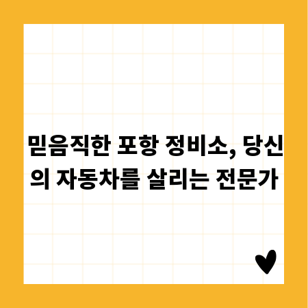 믿음직한 포항 정비소, 당신의 자동차를 살리는 전문가
