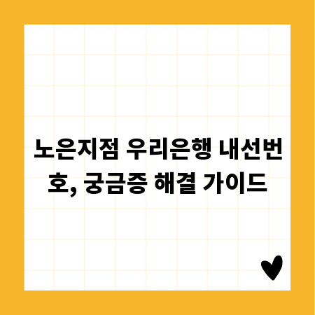 노은지점 우리은행 내선번호, 궁금증 해결 가이드