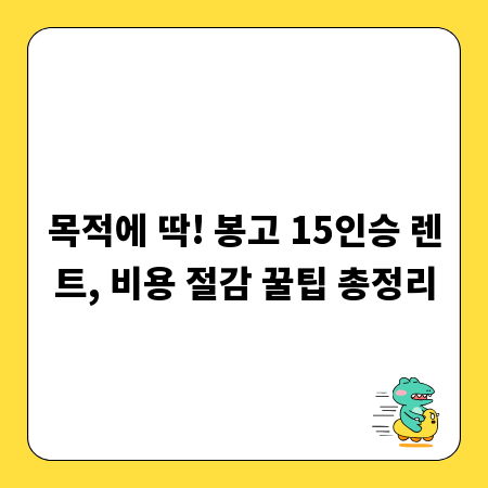 목적에 딱! 봉고 15인승 렌트, 비용 절감 꿀팁 총정리