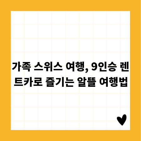 가족 스위스 여행, 9인승 렌트카로 즐기는 알뜰 여행법