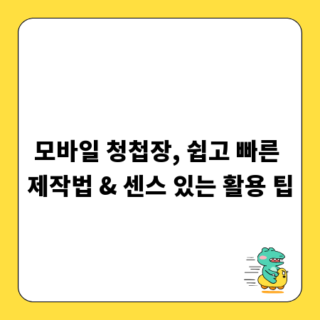 모바일 청첩장, 쉽고 빠른 제작법 & 센스 있는 활용 팁
