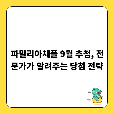 파밀리아채플 9월 추첨, 전문가가 알려주는 당첨 전략