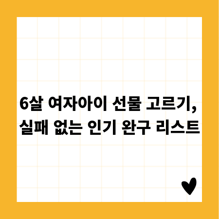 6살 여자아이 선물 고르기, 실패 없는 인기 완구 리스트