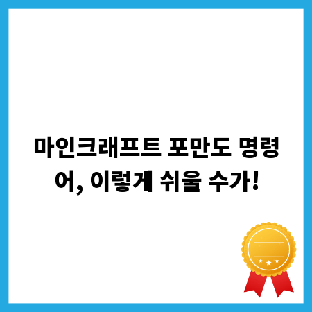 마인크래프트 포만도 명령어, 이렇게 쉬울 수가!