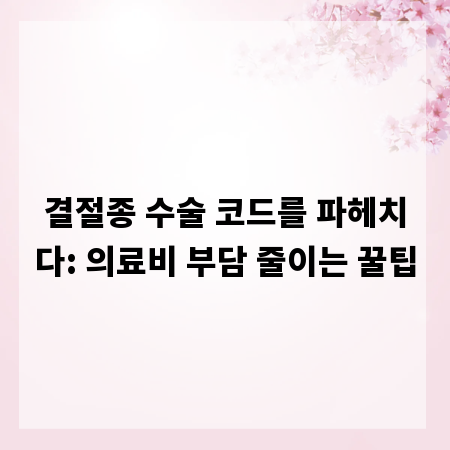 결절종 수술 코드를 파헤치다: 의료비 부담 줄이는 꿀팁