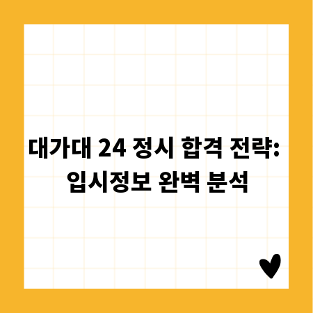 대가대 24 정시 합격 전략: 입시정보 완벽 분석